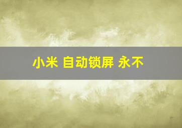 小米 自动锁屏 永不